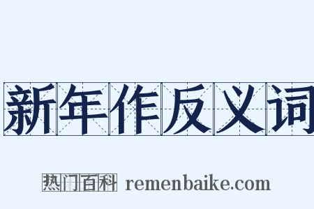 新年作反义词是什么意思的图片